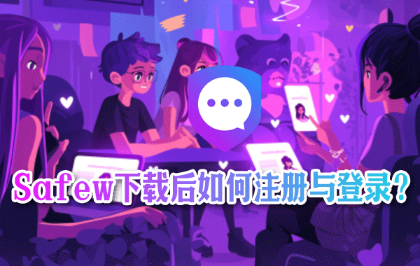 Safew下载后如何注册与登录？