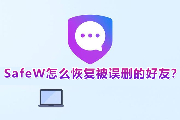 SafeW怎么恢复被误删的好友？