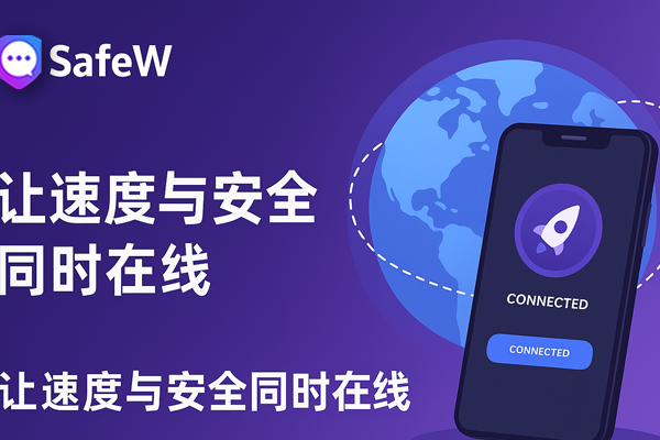 SafeW，让速度与安全同时在线